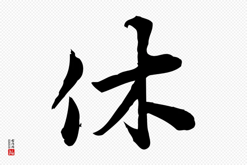 宋代陈师鍚《与方回帖》中的“休”字书法矢量图下载