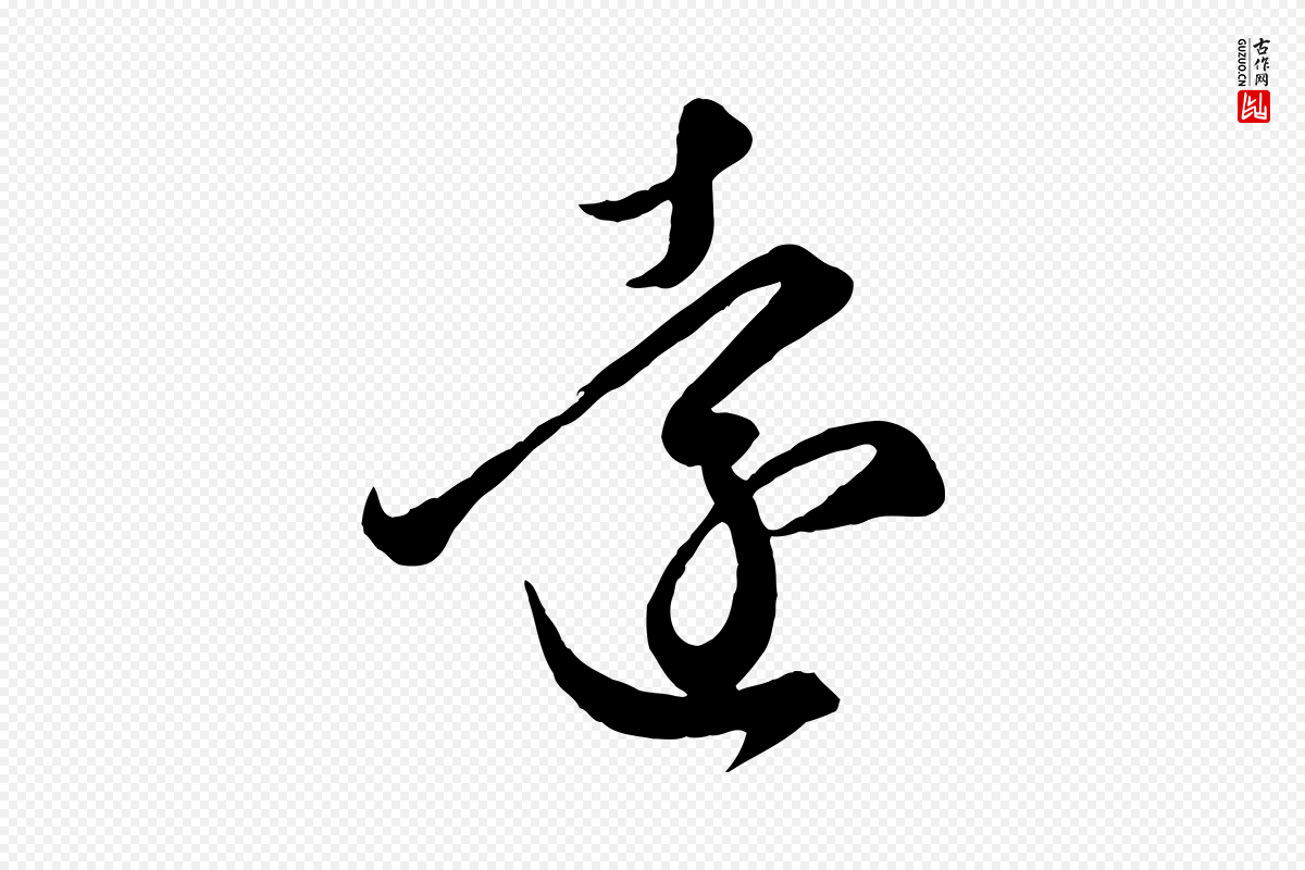 元代赵孟頫《临右军帖》中的“遠(远)”字书法矢量图下载