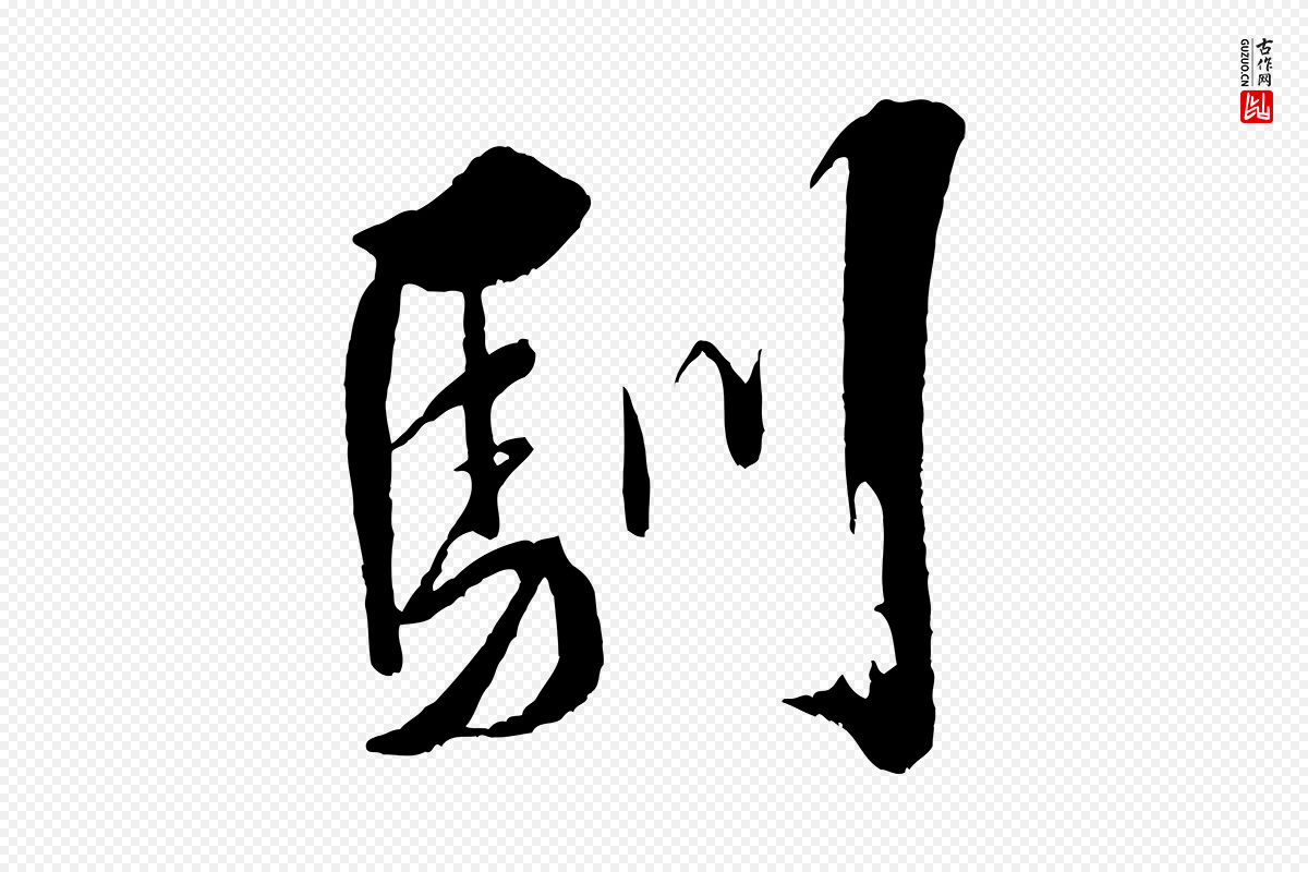 宋代米芾《天马赋》中的“馴(驯)”字书法矢量图下载