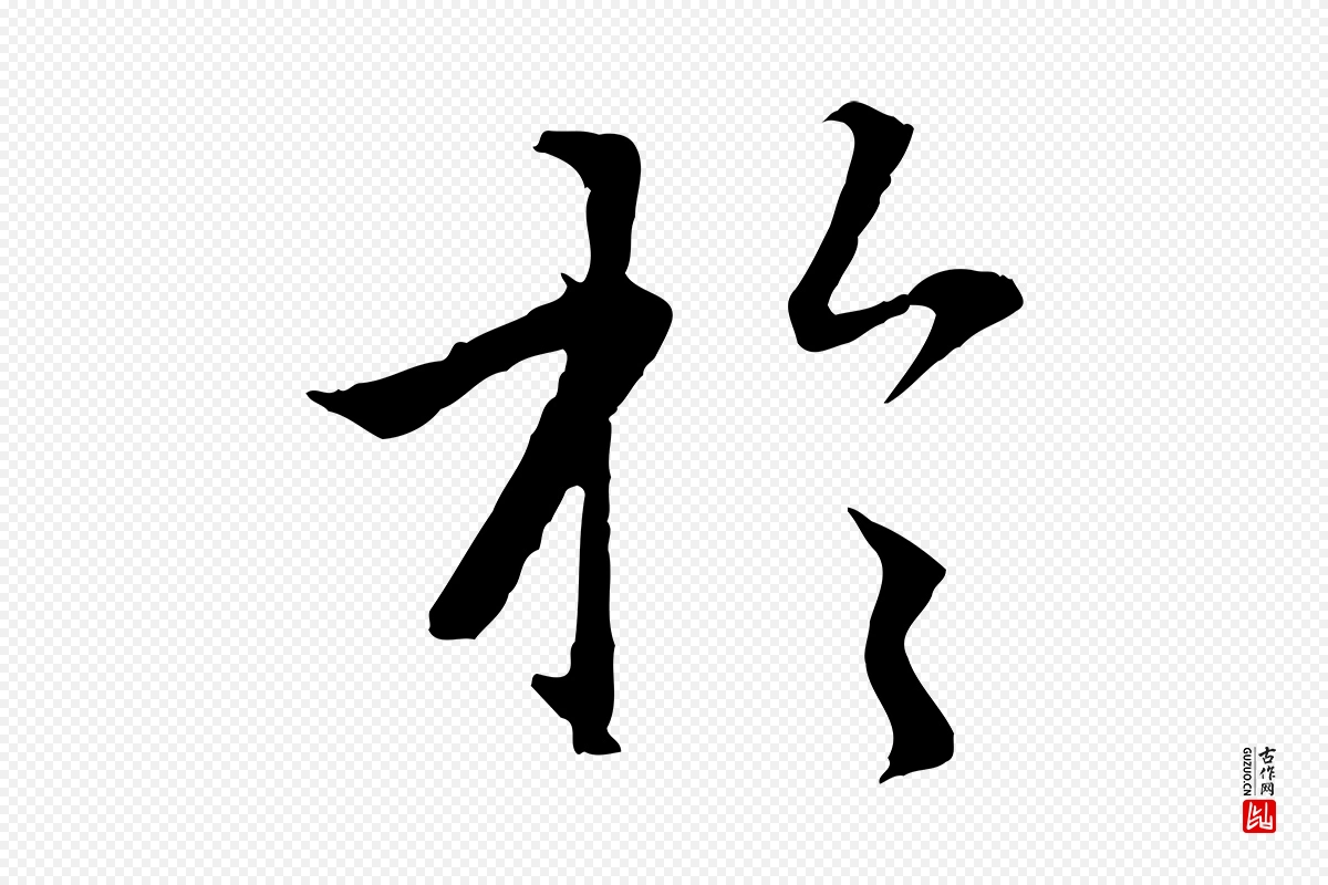 元代赵孟頫《感兴诗并序》中的“於(于)”字书法矢量图下载