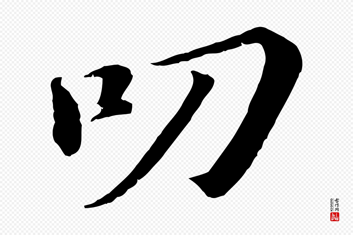 宋代苏轼《与宣猷丈帖》中的“叨”字书法矢量图下载