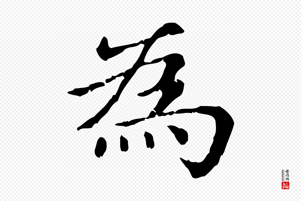 元代赵孟頫《无逸帖》中的“為(为)”字书法矢量图下载