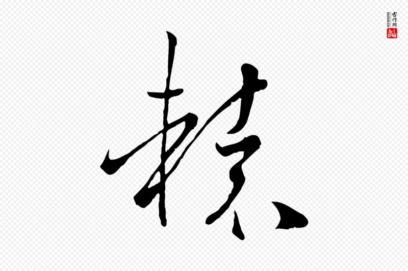 唐代孙过庭《书谱》中的“轅(辕)”字书法矢量图下载