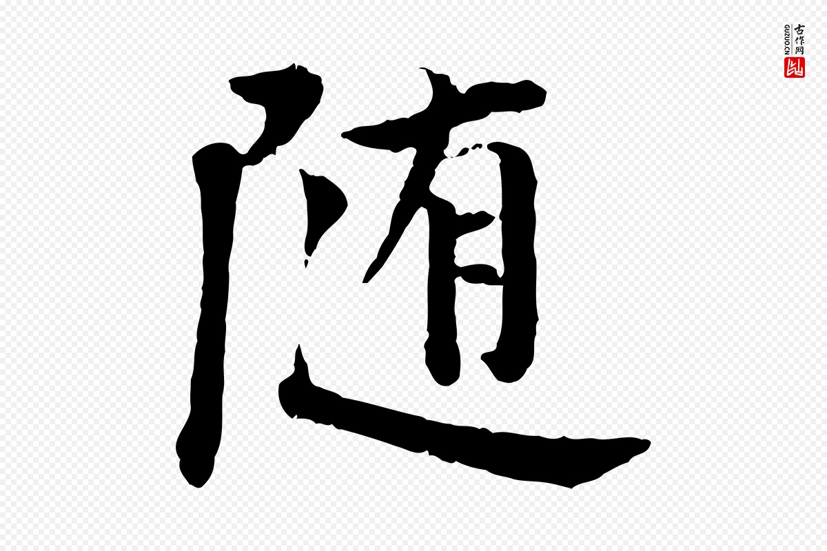 宋代叶清臣《近遣帖》中的“隨(随)”字书法矢量图下载