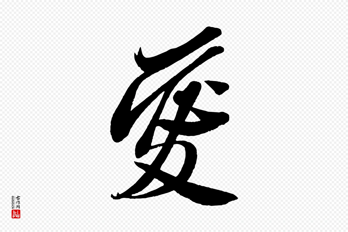 宋代米芾《与窦先生帖》中的“愛(爱)”字书法矢量图下载