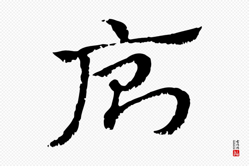 元代赵孟頫《急就章》中的“廁(厕)”字书法矢量图下载