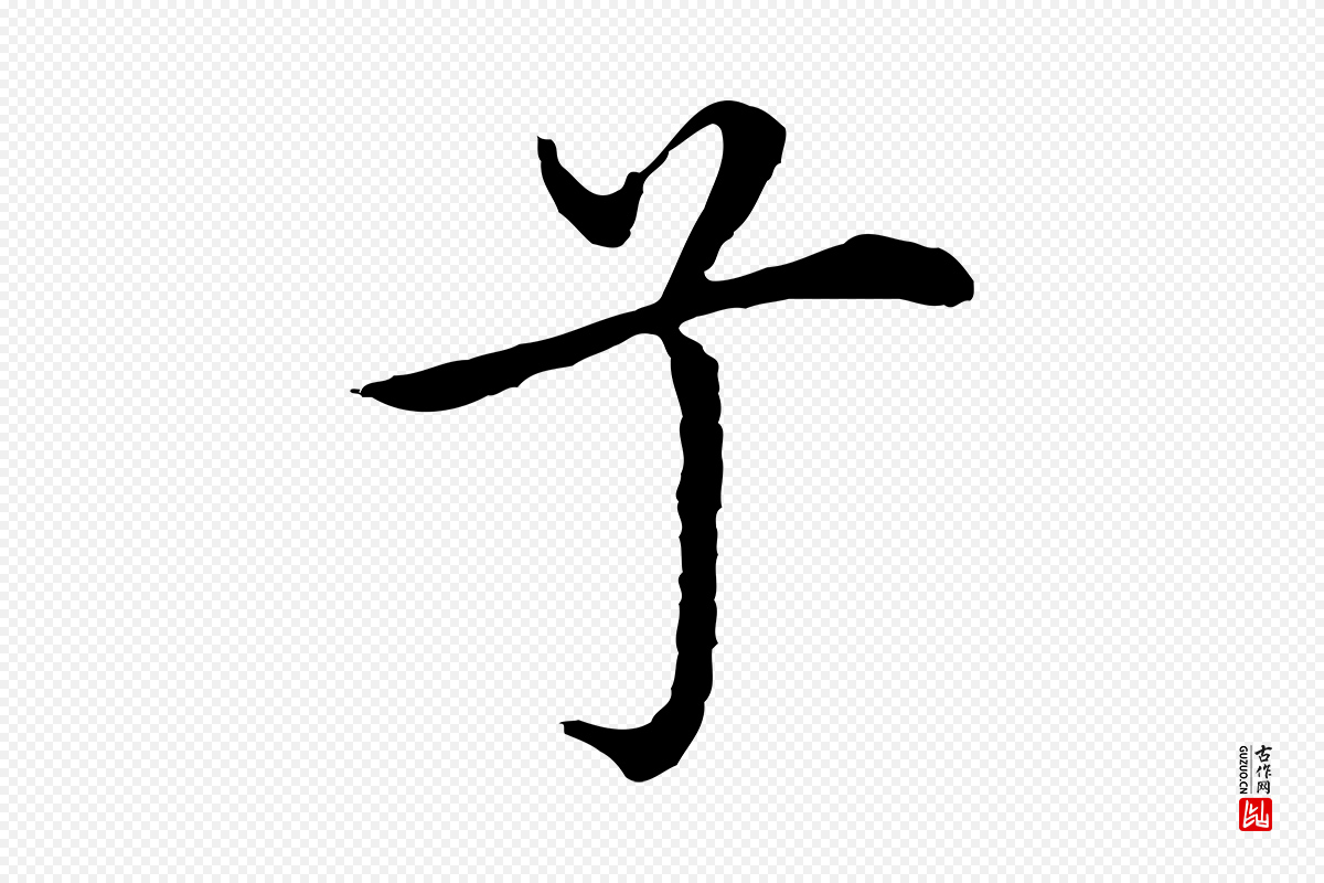 明代沈藻《橘颂》中的“兮”字书法矢量图下载