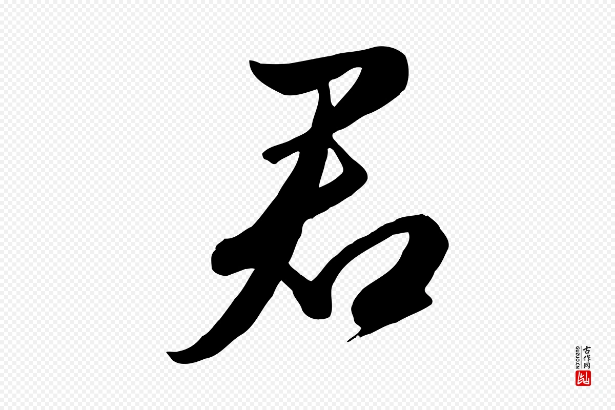 元代赵孟頫《纨扇赋》中的“君”字书法矢量图下载