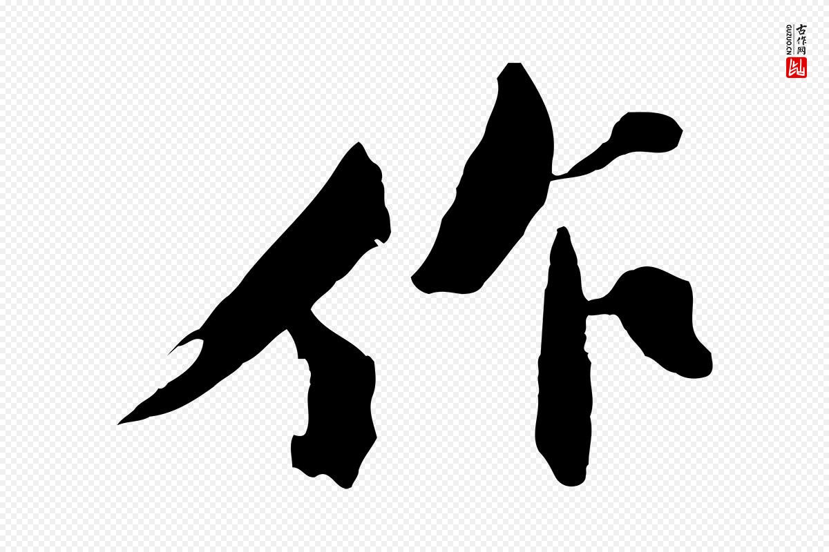 宋代苏轼《鱼枕冠颂》中的“作”字书法矢量图下载