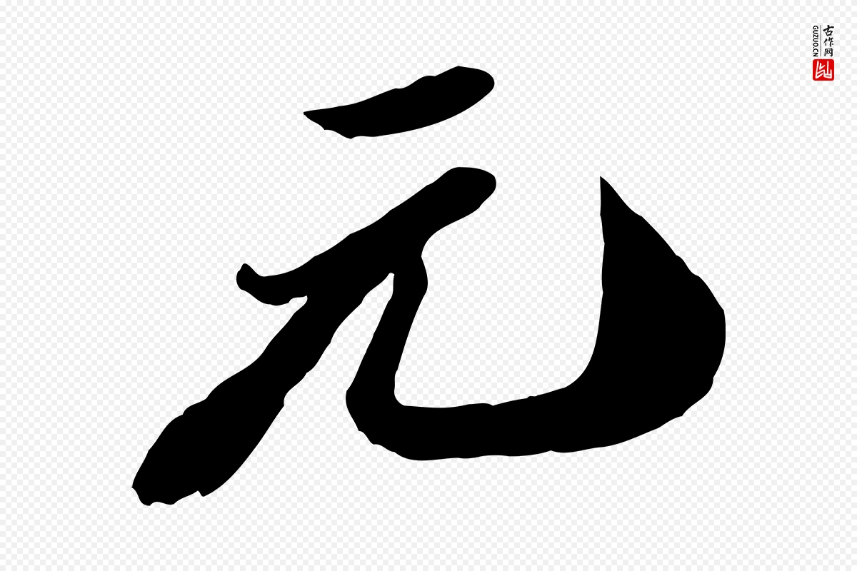 宋代苏轼《遗过子帖》中的“元”字书法矢量图下载