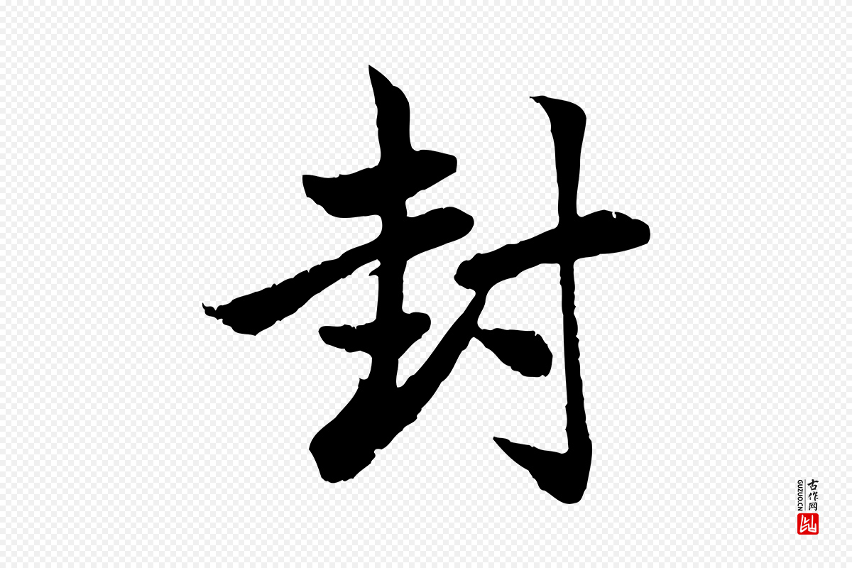 元代赵孟頫《与总管帖》中的“封”字书法矢量图下载