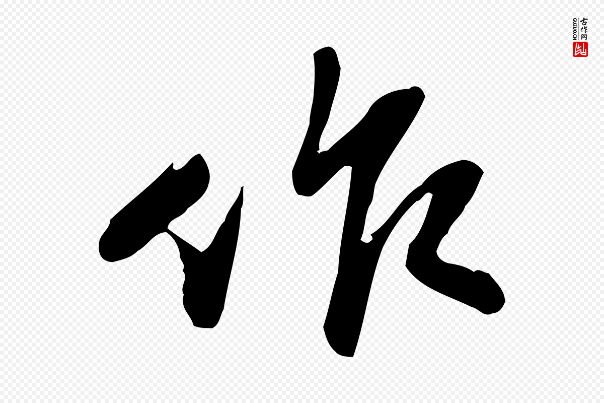 宋代苏迈《题郑天觉画帖》中的“作”字书法矢量图下载