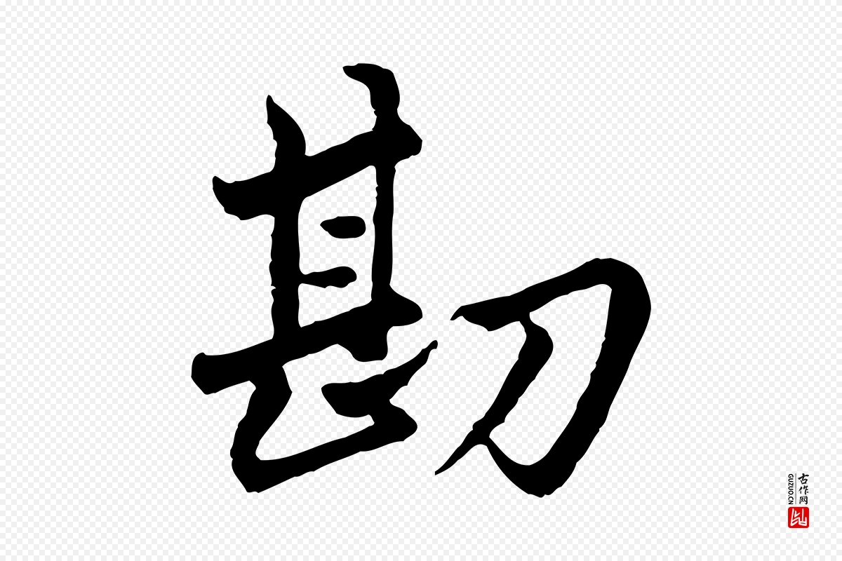 明代祝允明《跋与中峰帖》中的“勘”字书法矢量图下载