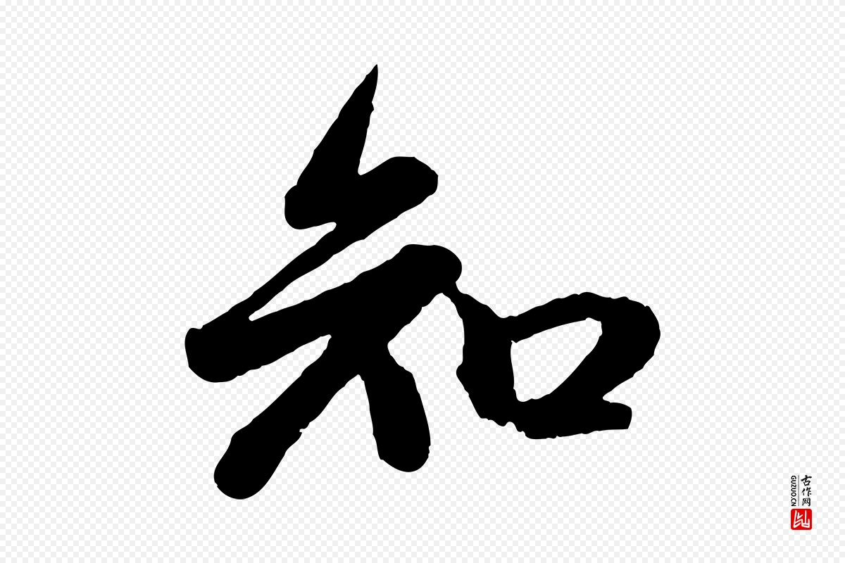 元代赵孟頫《与孙行可帖》中的“知”字书法矢量图下载