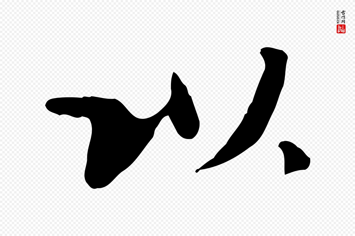 清代《三希堂法帖》中的“以”字书法矢量图下载