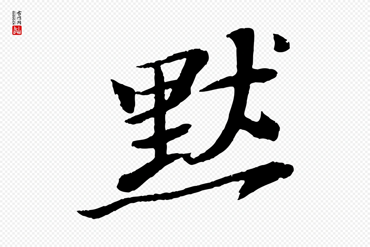 宋代苏轼《石恪画维摩赞》中的“默”字书法矢量图下载