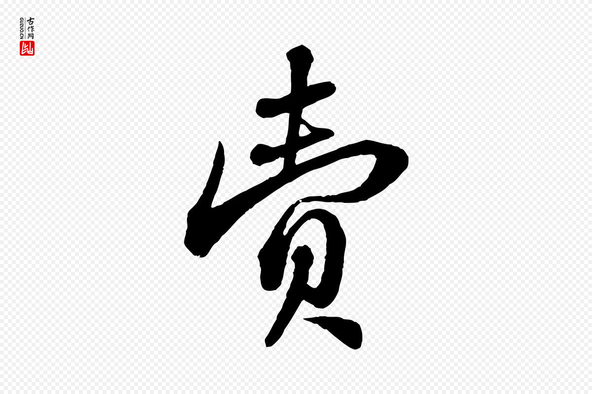 宋代苏轼《与郭廷评帖》中的“賣(卖)”字书法矢量图下载