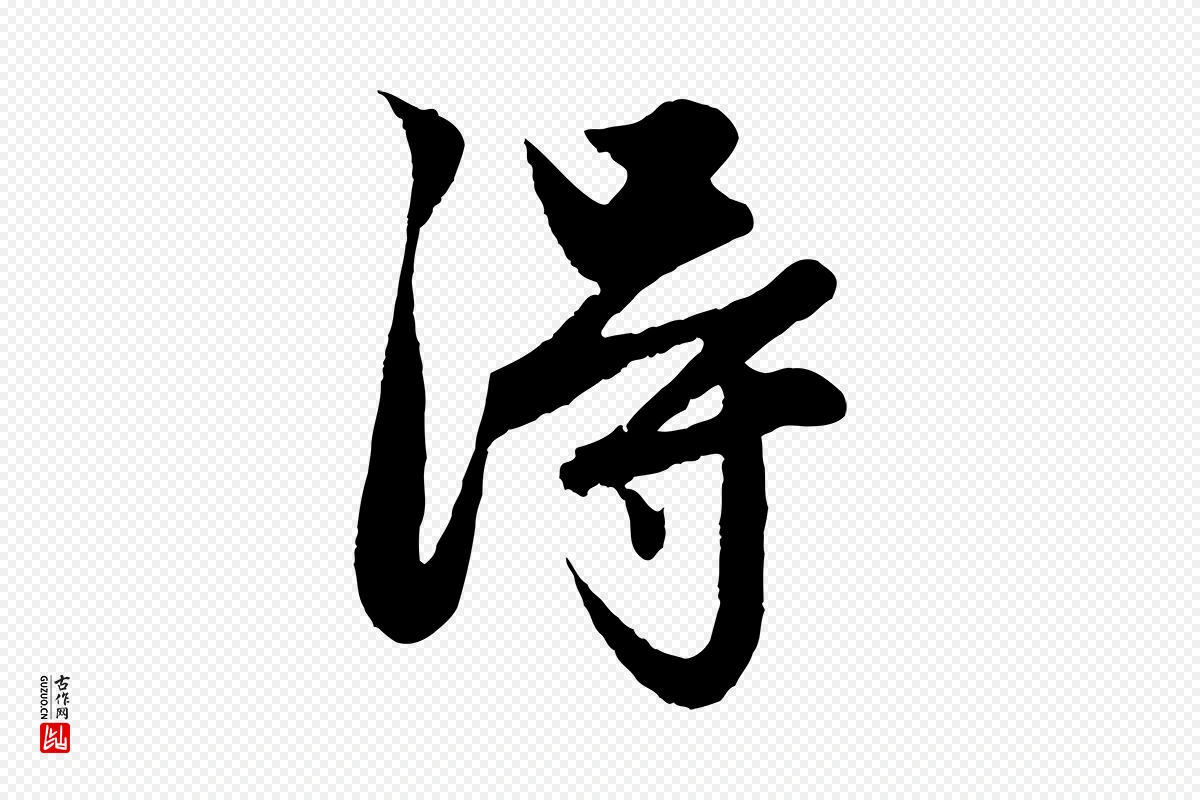 元代赵孟頫《绝交书》中的“淂”字书法矢量图下载