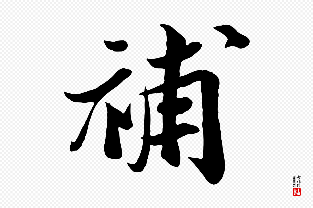 宋代蒋璨《冲寂观诗》中的“補(补)”字书法矢量图下载