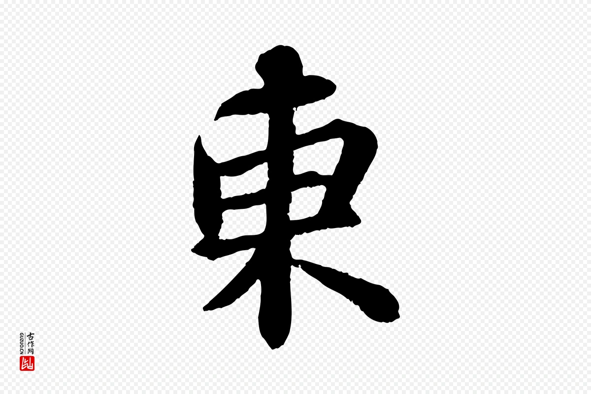 宋代苏轼《赤壁赋》中的“東(东)”字书法矢量图下载