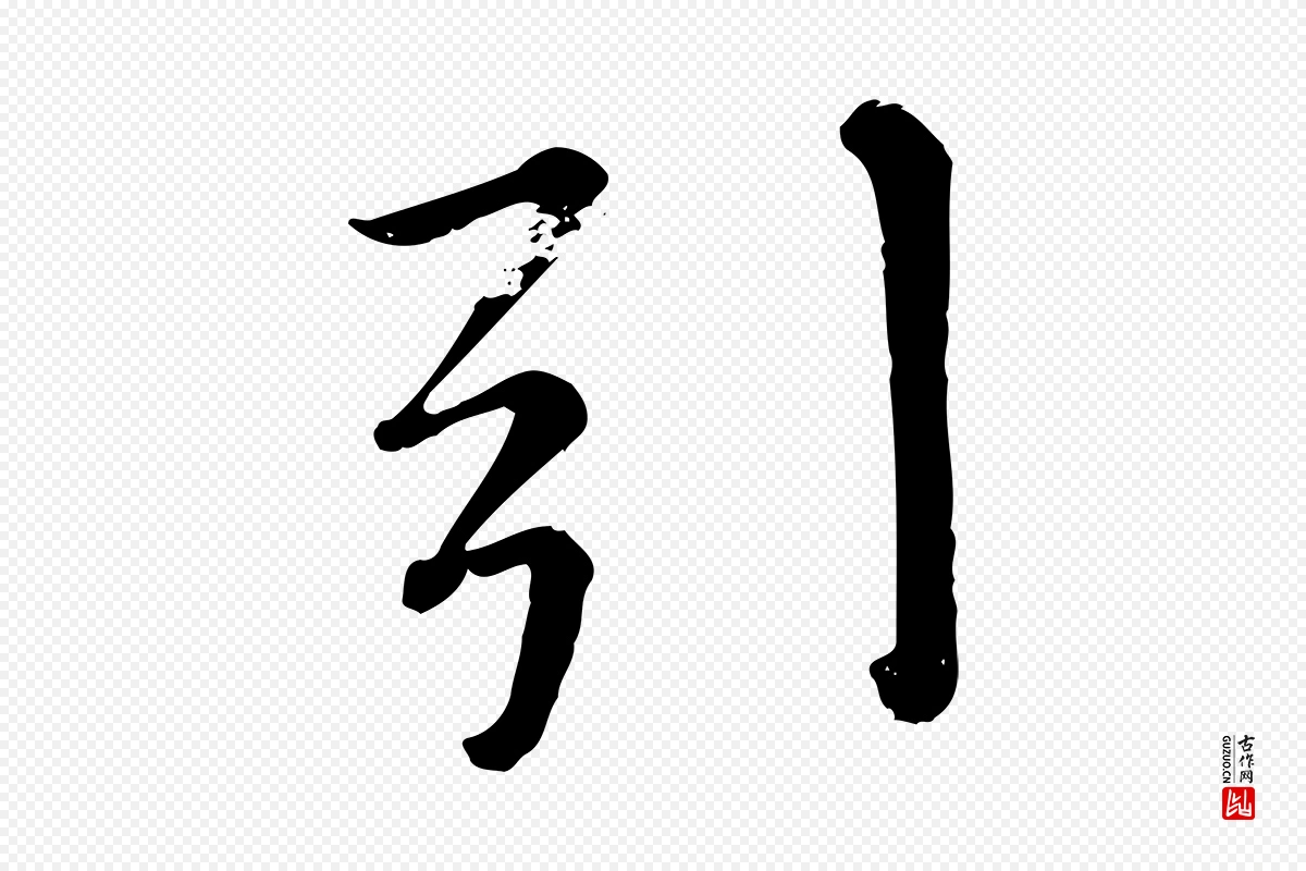 元代赵孟頫《临兰亭序并跋》中的“引”字书法矢量图下载