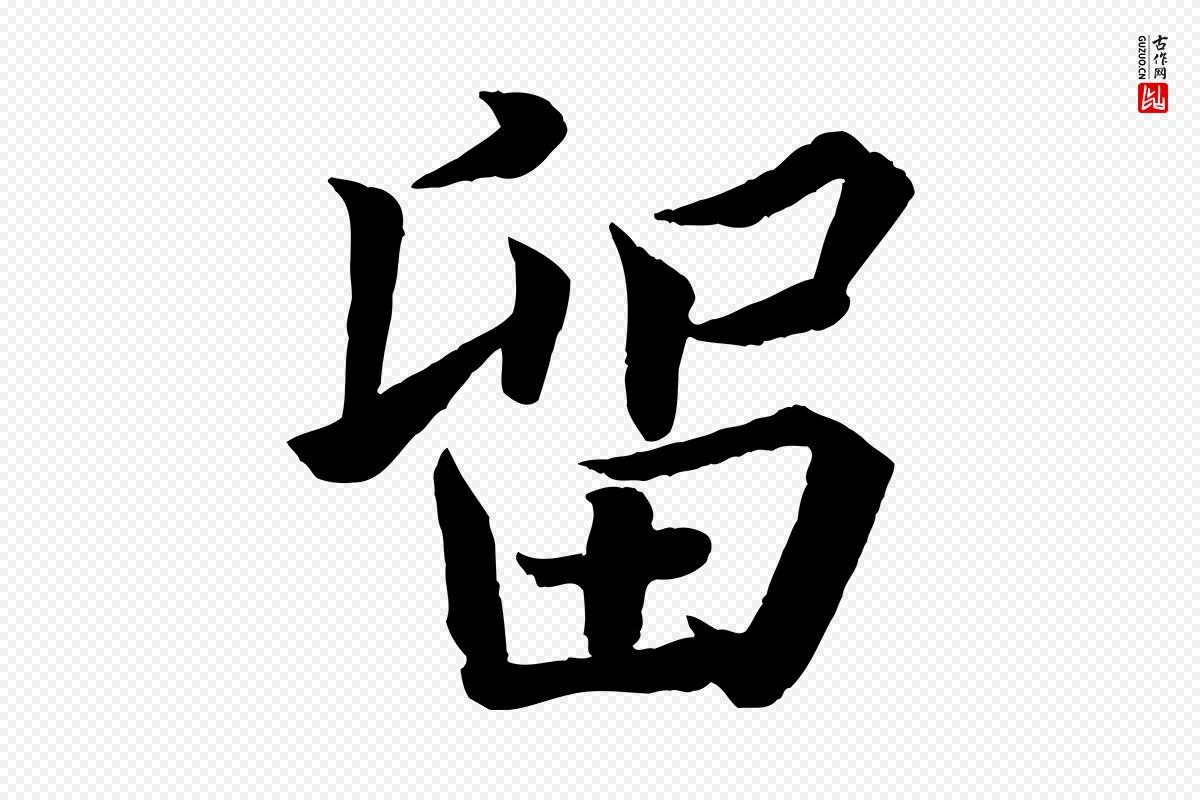 宋代韩绎《与留守帖》中的“留”字书法矢量图下载