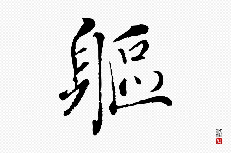 宋代蔡襄《与宾客帖》中的“軀(躯)”字书法矢量图下载