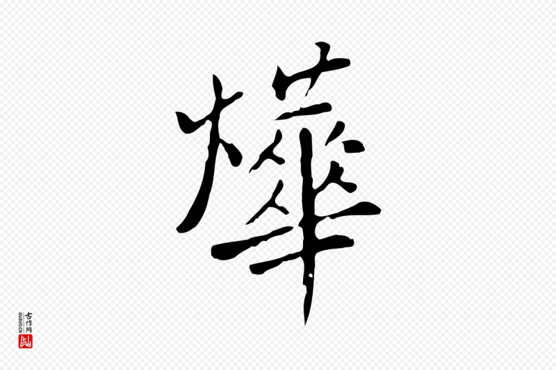 明代徐守和《跋韭花帖》中的“燁(烨)”字书法矢量图下载