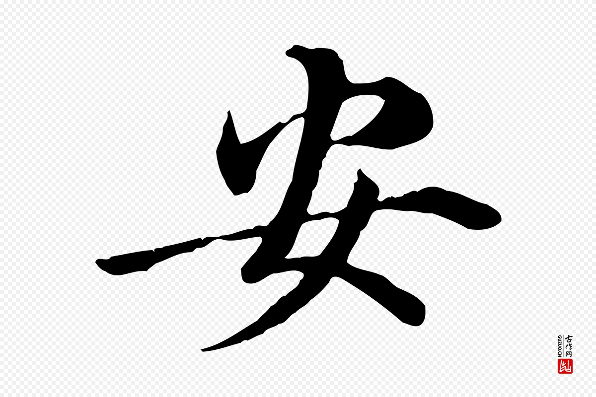 元代管道昇《与中峰帖》中的“安”字书法矢量图下载