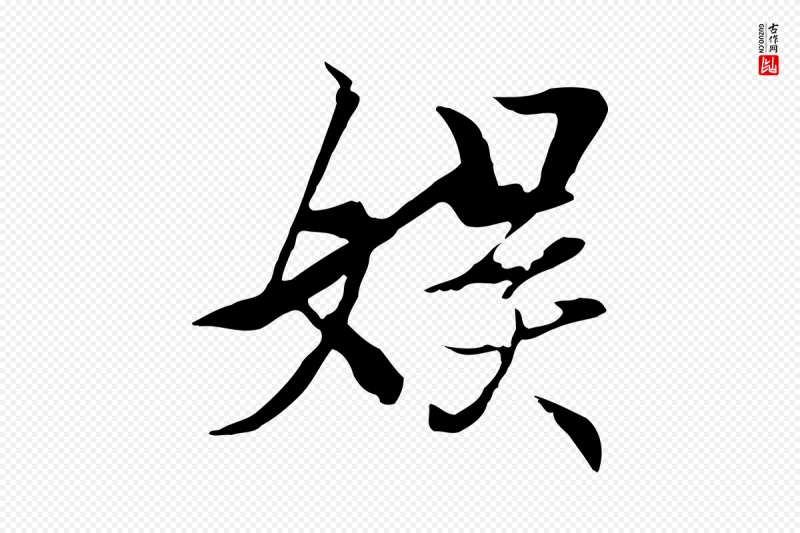 元代陆继善《双钩兰亭序》中的“娛(娱)”字书法矢量图下载