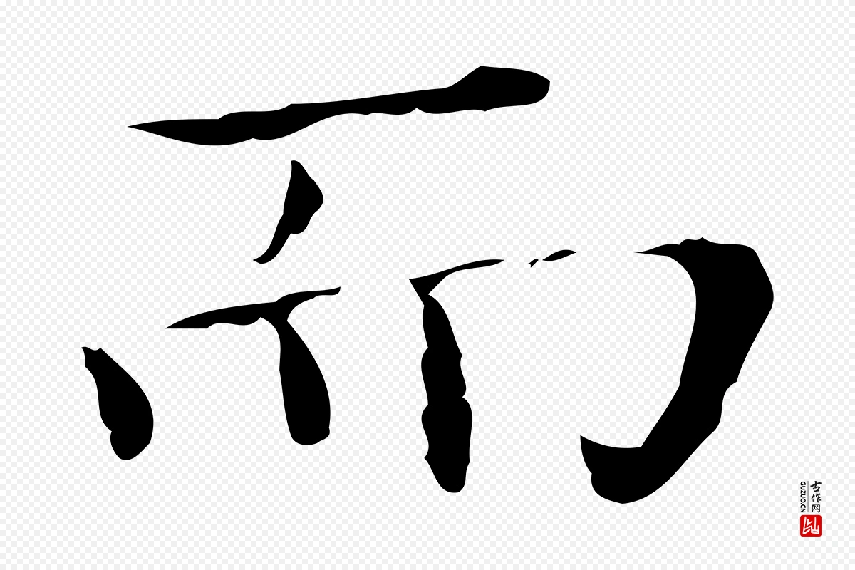 明代宋濂《跋都下帖》中的“而”字书法矢量图下载