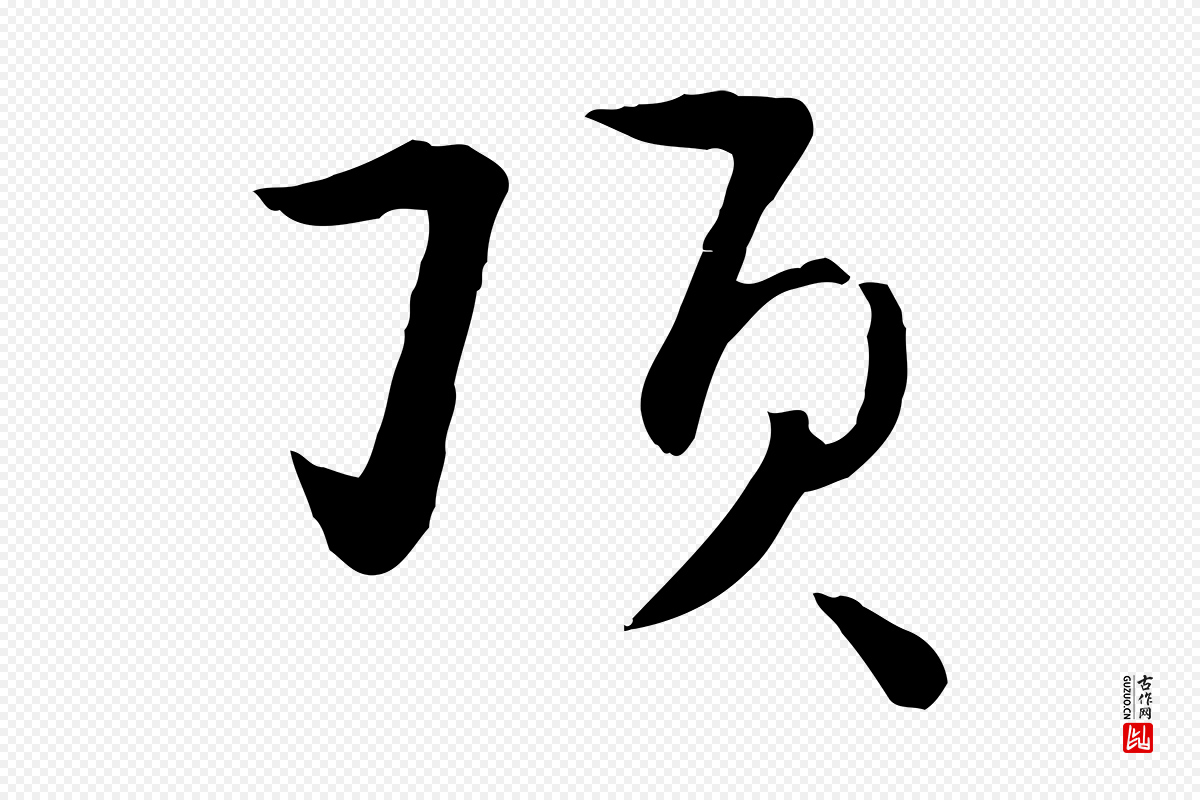 元代饶介《七律诗》中的“頂(顶)”字书法矢量图下载