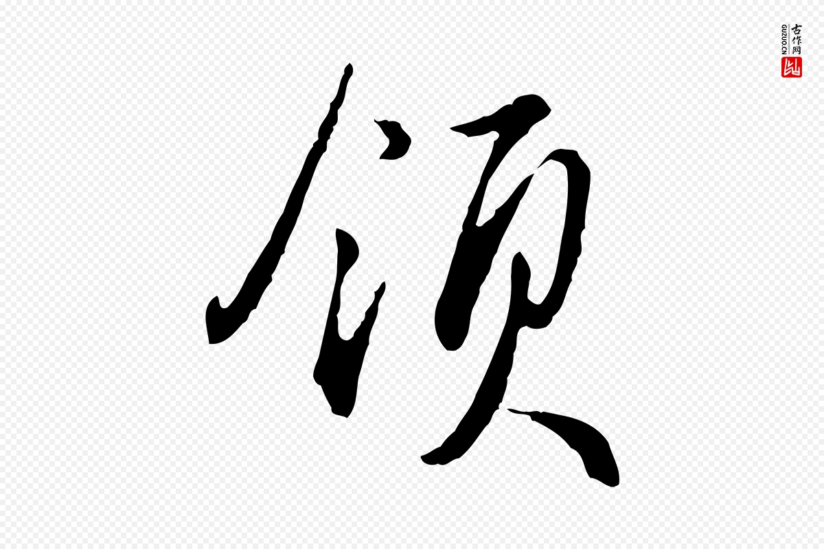 明代王孟端《复叔训帖》中的“領(领)”字书法矢量图下载