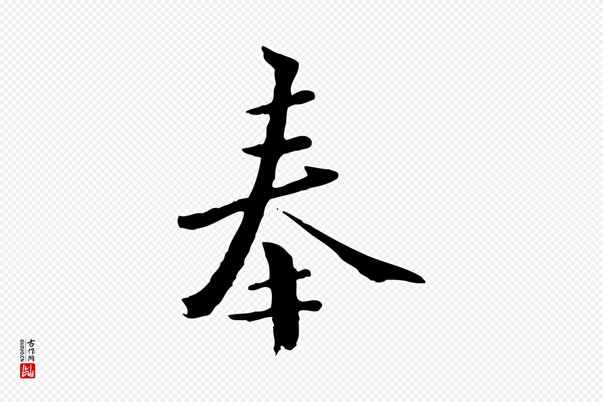 元代虞集《跋孝女曹娥碑》中的“奉”字书法矢量图下载