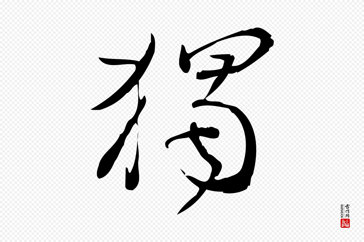 宋代林希《与完夫帖》中的“獨(独)”字书法矢量图下载