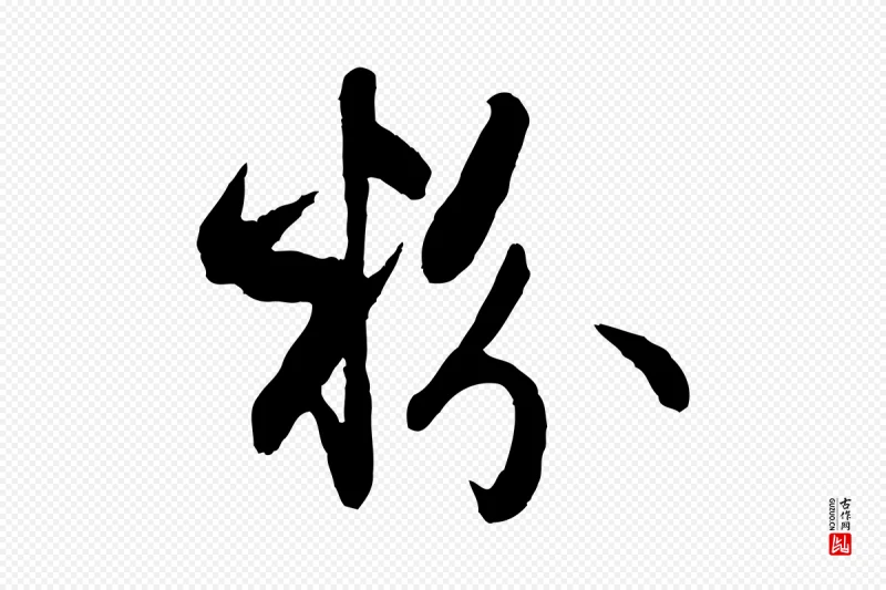 元代赵孟頫《与总管帖》中的“粉”字书法矢量图下载