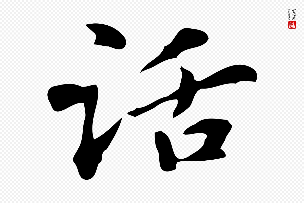 元代赵孟頫《抚州永安禅院僧堂记》中的“話(话)”字书法矢量图下载