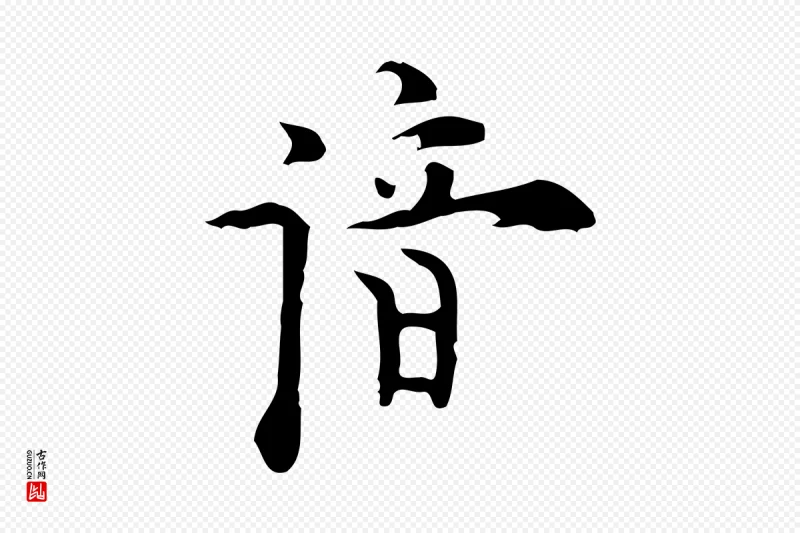 明代张羽《怀友诗》中的“諳(谙)”字书法矢量图下载