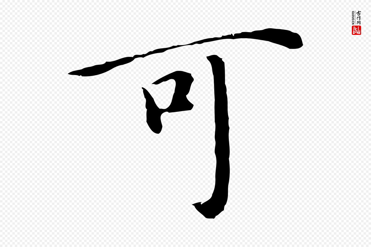 明代沈藻《橘颂》中的“可”字书法矢量图下载