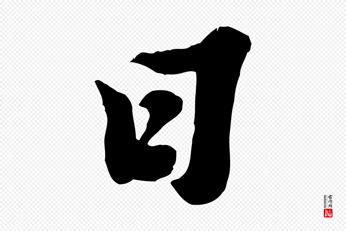 宋代苏轼《春帖子词》中的“日”字书法矢量图下载