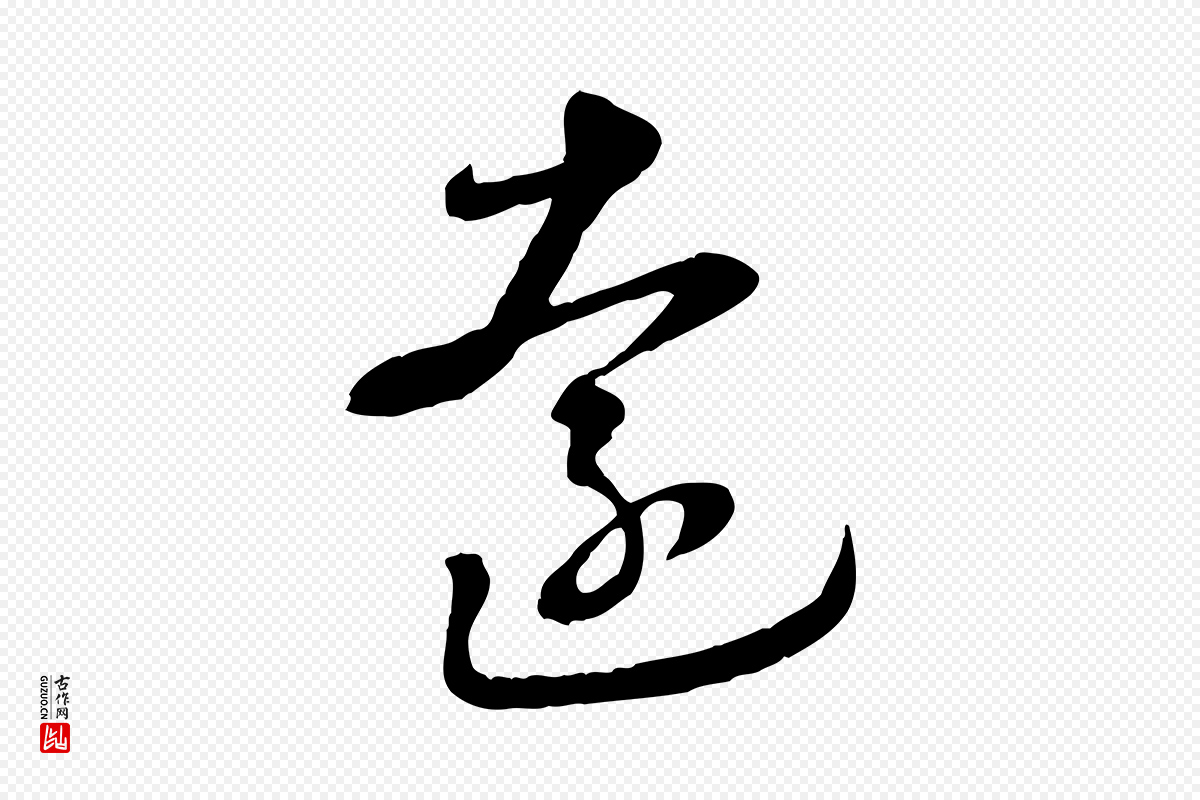 元代饶介《跋与师孟帖》中的“遠(远)”字书法矢量图下载