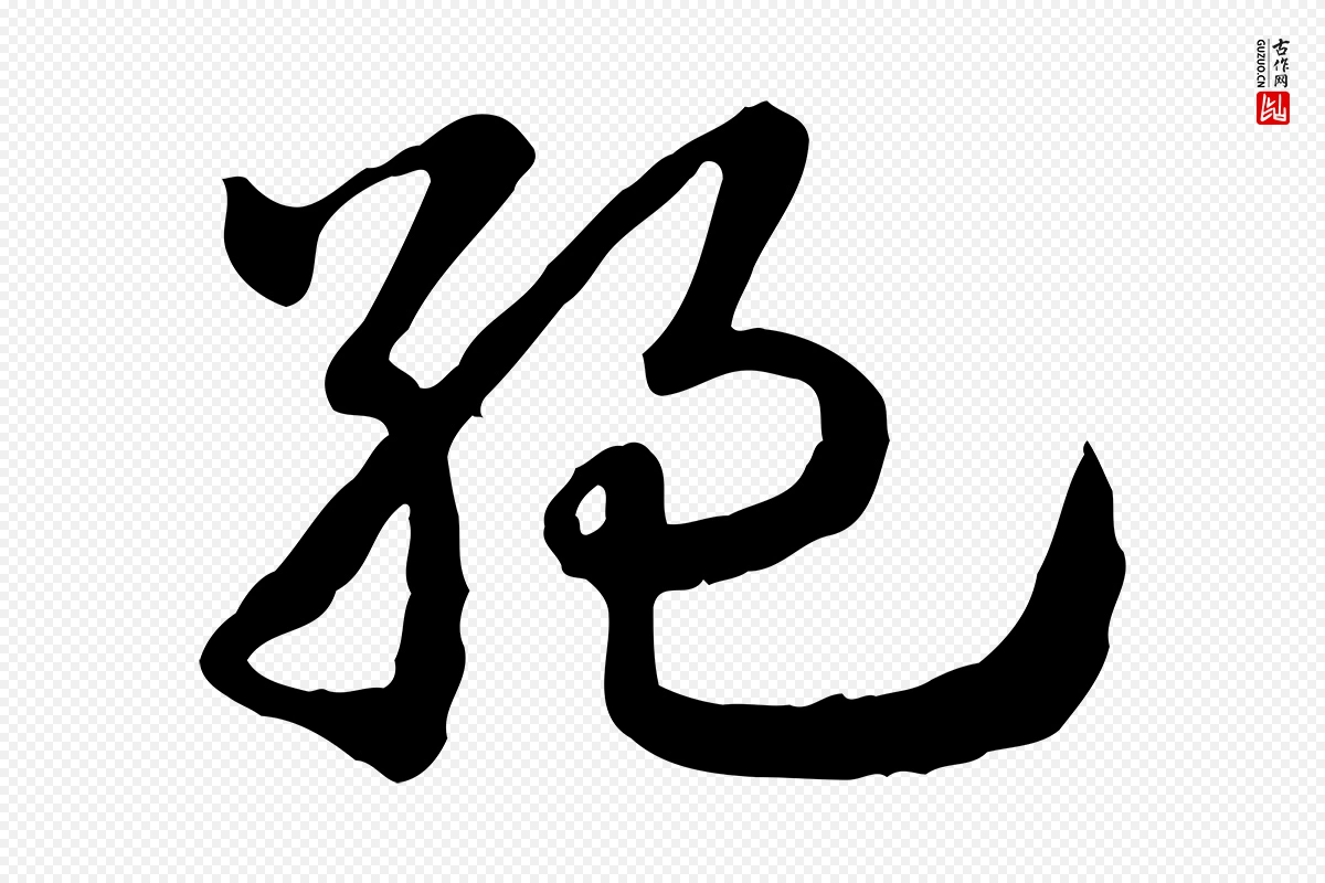 元代赵孟頫《急就章》中的“絕(绝)”字书法矢量图下载