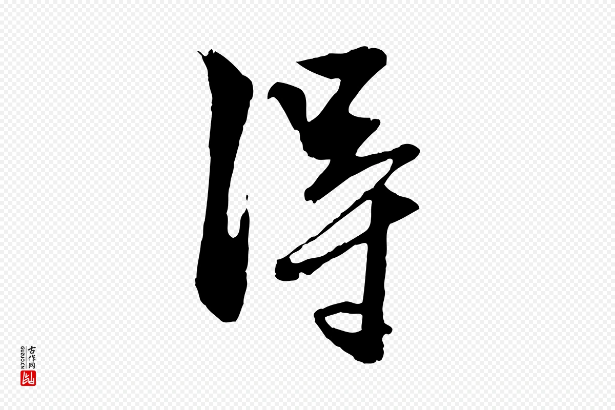 元代赵孟頫《与明仲帖》中的“淂”字书法矢量图下载