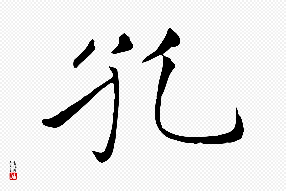 元代赵孟頫《太平兴国禅寺碑》中的“孔”字书法矢量图下载