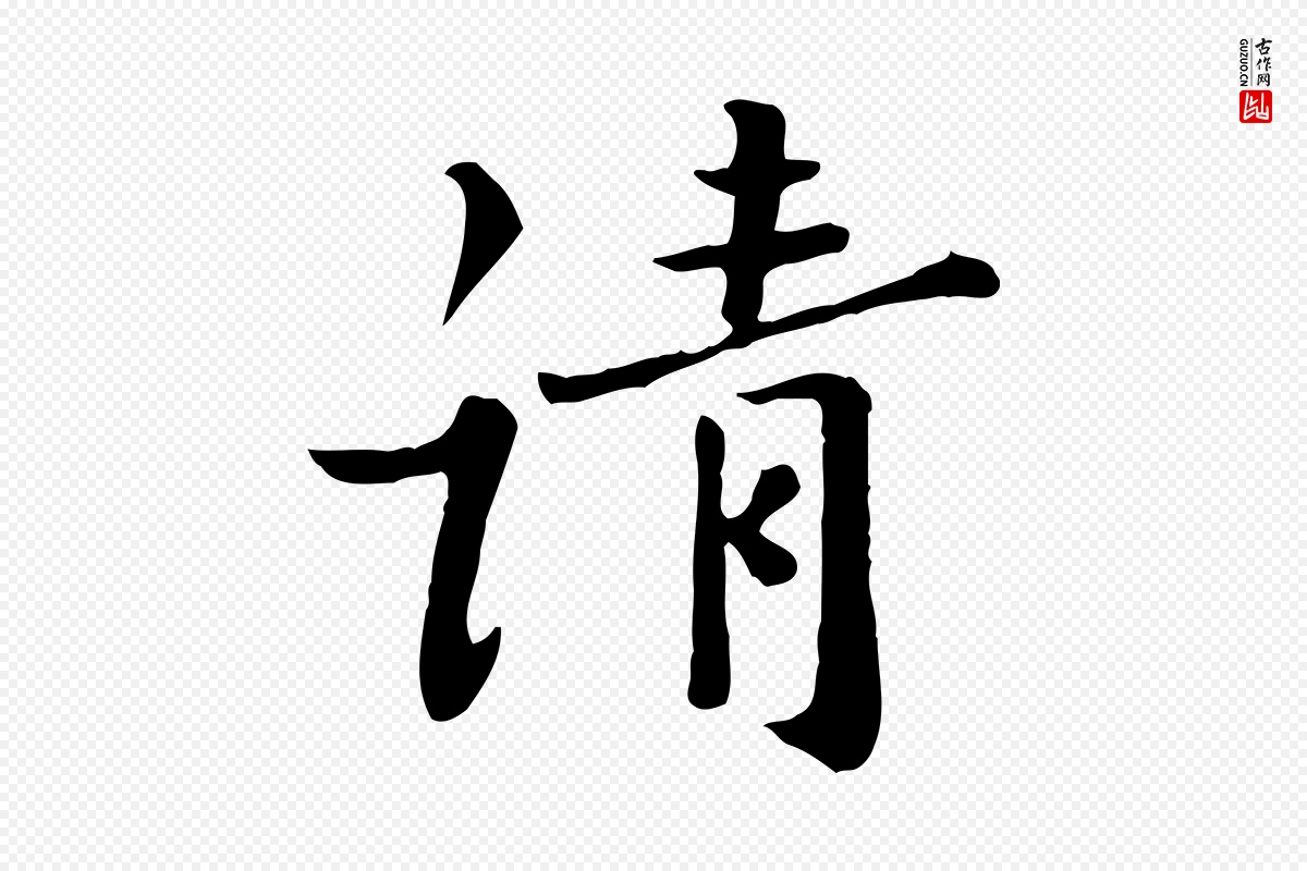 宋代富弼《与君谟帖》中的“請(请)”字书法矢量图下载