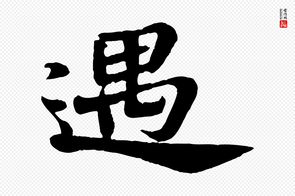 宋代苏轼《赤壁赋》中的“遇”字书法矢量图下载