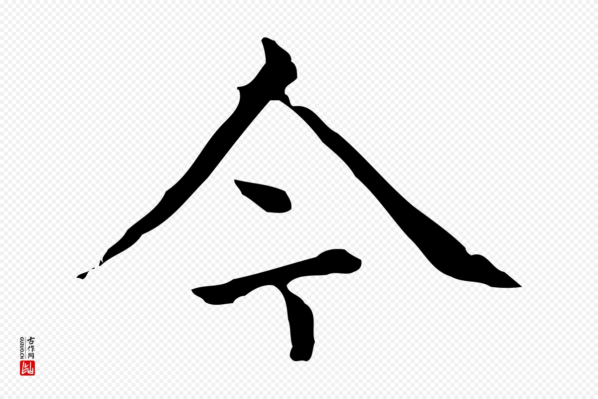 元代赵孟頫《太平兴国禅寺碑》中的“今”字书法矢量图下载