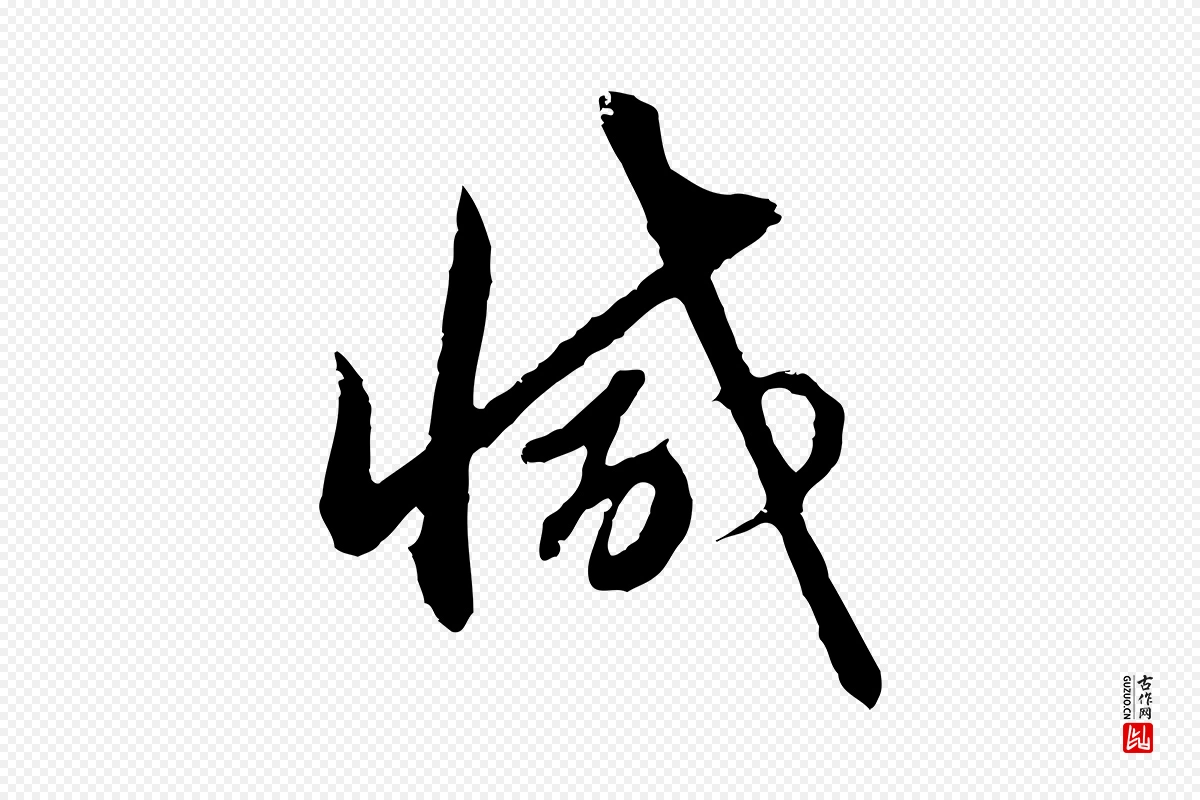 元代赵孟頫《与孙行可帖》中的“減(减)”字书法矢量图下载