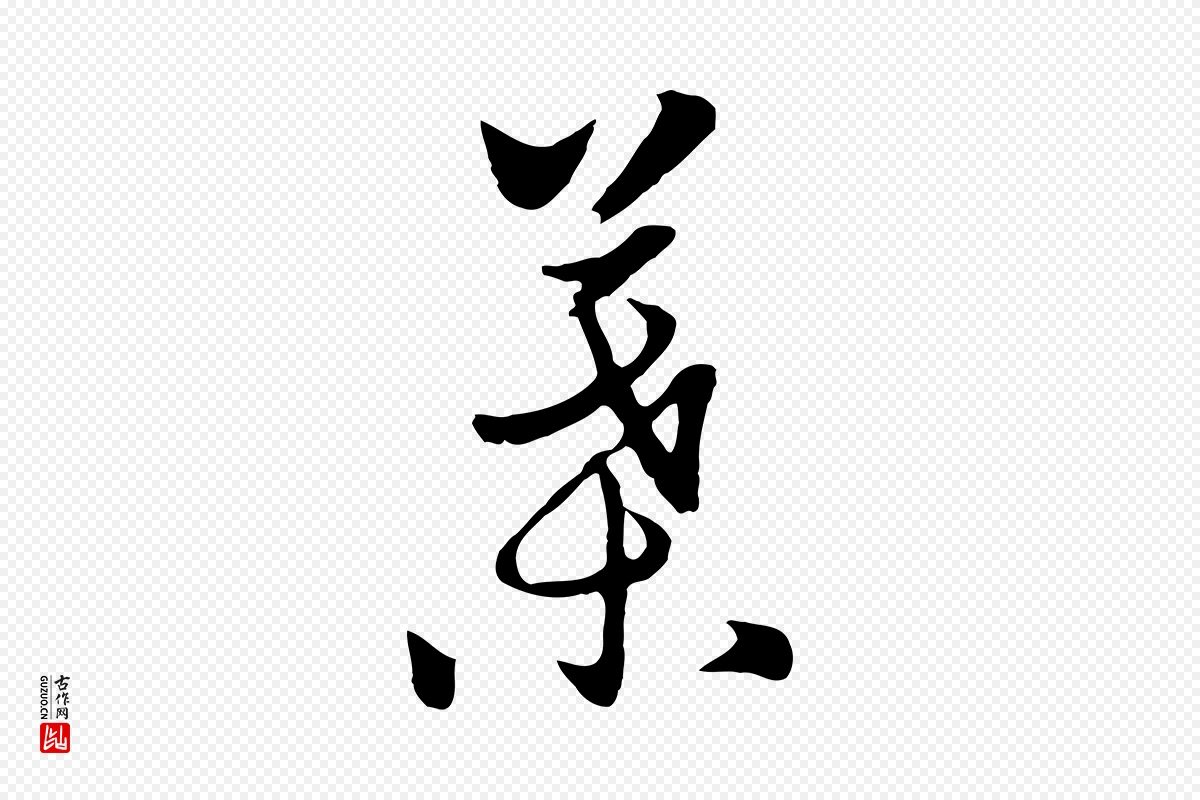 元代饶介《七律诗》中的“葉(叶)”字书法矢量图下载