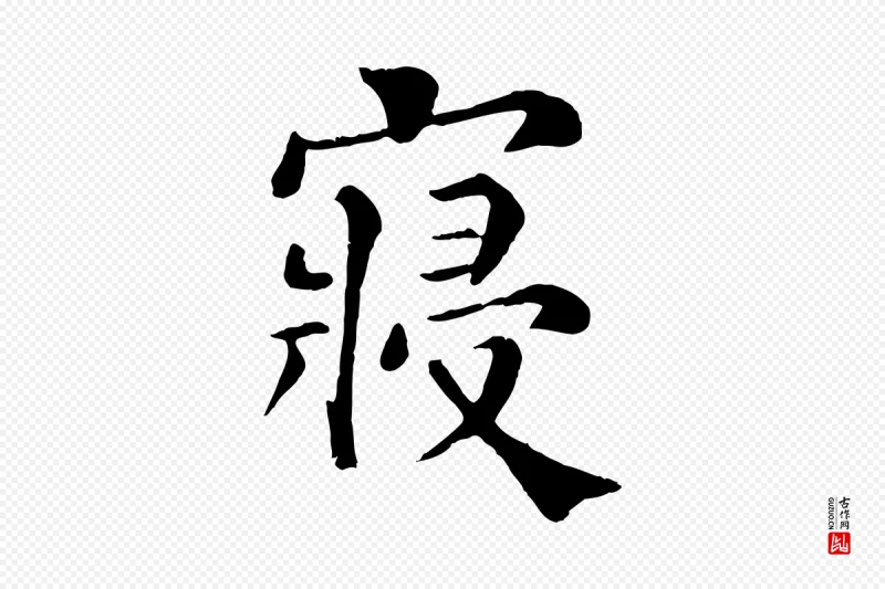 宋代韩琦《谢欧阳公》中的“寢(寝)”字书法矢量图下载